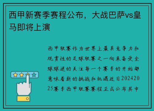 西甲新赛季赛程公布，大战巴萨vs皇马即将上演