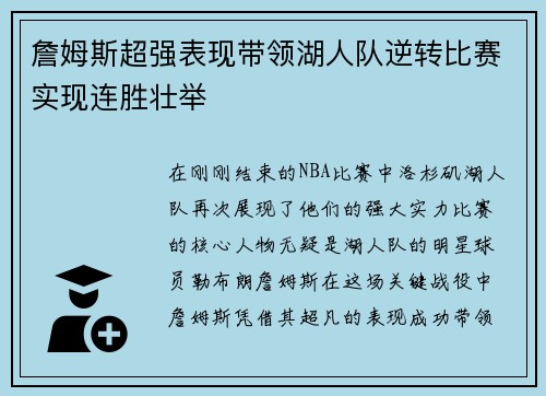 詹姆斯超强表现带领湖人队逆转比赛实现连胜壮举