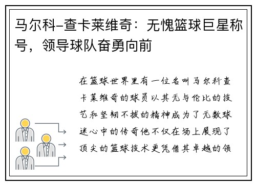 马尔科-查卡莱维奇：无愧篮球巨星称号，领导球队奋勇向前