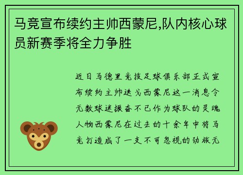 马竞宣布续约主帅西蒙尼,队内核心球员新赛季将全力争胜
