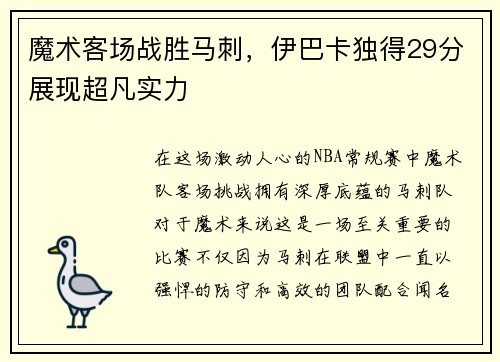 魔术客场战胜马刺，伊巴卡独得29分展现超凡实力