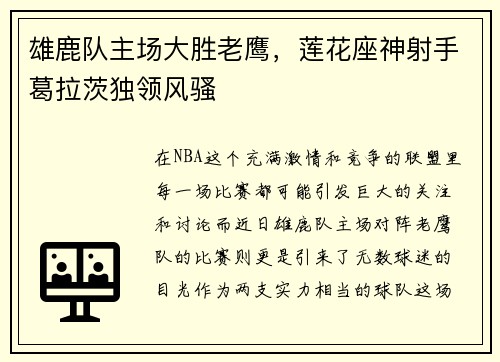 雄鹿队主场大胜老鹰，莲花座神射手葛拉茨独领风骚