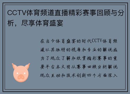 CCTV体育频道直播精彩赛事回顾与分析，尽享体育盛宴