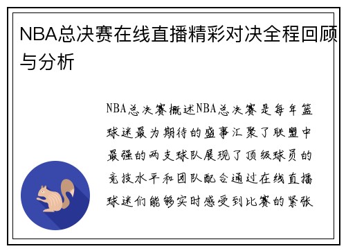 NBA总决赛在线直播精彩对决全程回顾与分析
