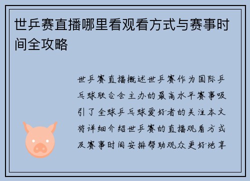 世乒赛直播哪里看观看方式与赛事时间全攻略