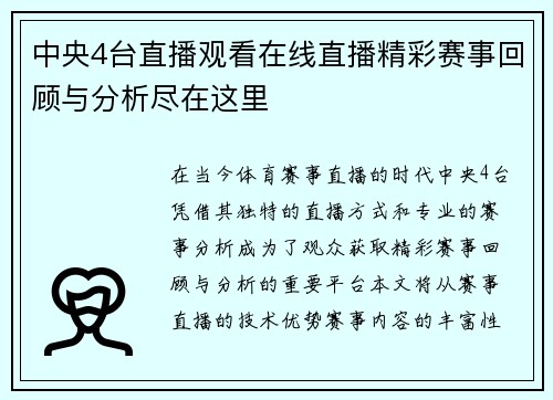 中央4台直播观看在线直播精彩赛事回顾与分析尽在这里