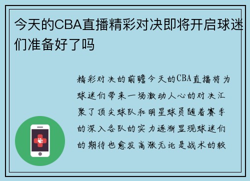 今天的CBA直播精彩对决即将开启球迷们准备好了吗