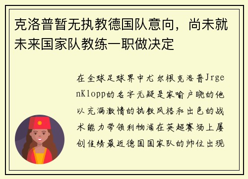 克洛普暂无执教德国队意向，尚未就未来国家队教练一职做决定
