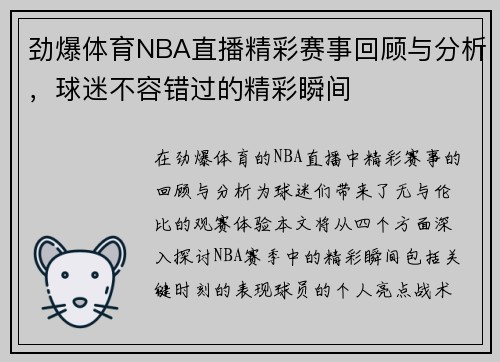 劲爆体育NBA直播精彩赛事回顾与分析，球迷不容错过的精彩瞬间