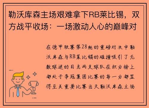 勒沃库森主场艰难拿下RB莱比锡，双方战平收场：一场激动人心的巅峰对决