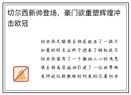切尔西新帅登场，豪门欲重塑辉煌冲击欧冠
