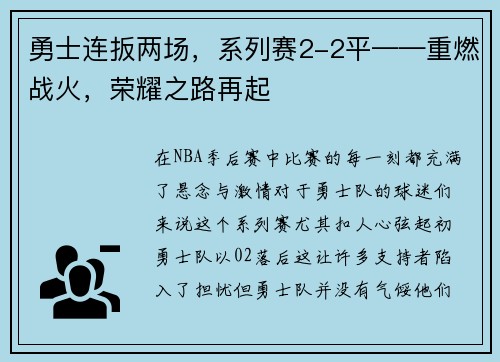 勇士连扳两场，系列赛2-2平——重燃战火，荣耀之路再起