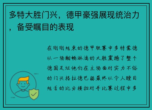 多特大胜门兴，德甲豪强展现统治力，备受瞩目的表现