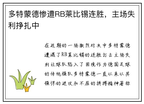 多特蒙德惨遭RB莱比锡连胜，主场失利挣扎中