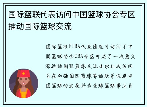 国际篮联代表访问中国篮球协会专区推动国际篮球交流