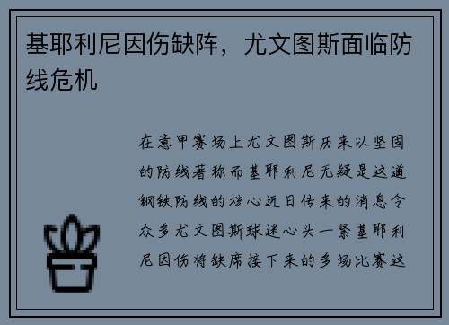 基耶利尼因伤缺阵，尤文图斯面临防线危机