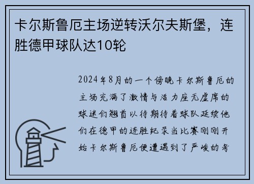 卡尔斯鲁厄主场逆转沃尔夫斯堡，连胜德甲球队达10轮