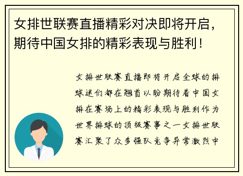 女排世联赛直播精彩对决即将开启，期待中国女排的精彩表现与胜利！