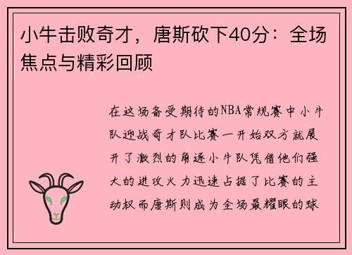 小牛击败奇才，唐斯砍下40分：全场焦点与精彩回顾