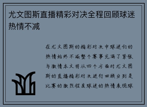 尤文图斯直播精彩对决全程回顾球迷热情不减