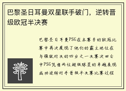 巴黎圣日耳曼双星联手破门，逆转晋级欧冠半决赛