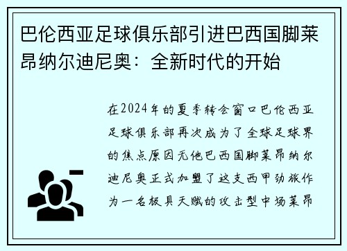 巴伦西亚足球俱乐部引进巴西国脚莱昂纳尔迪尼奥：全新时代的开始