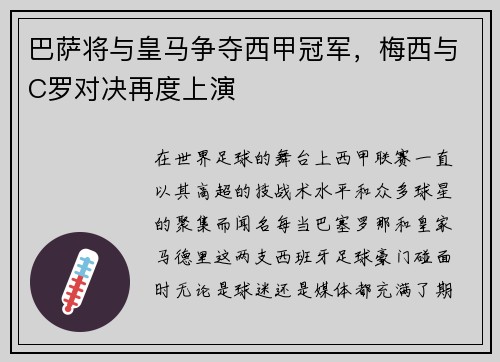 巴萨将与皇马争夺西甲冠军，梅西与C罗对决再度上演