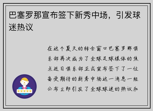 巴塞罗那宣布签下新秀中场，引发球迷热议
