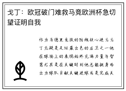 戈丁：欧冠破门难救马竞欧洲杯急切望证明自我