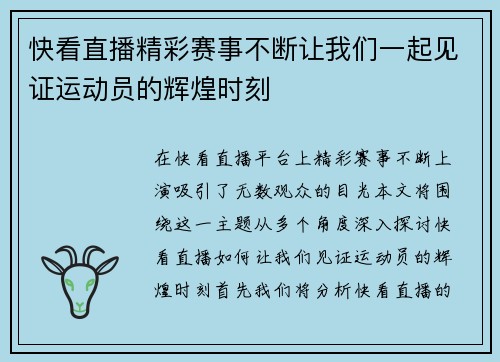 快看直播精彩赛事不断让我们一起见证运动员的辉煌时刻