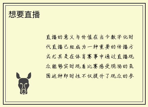 想要直播