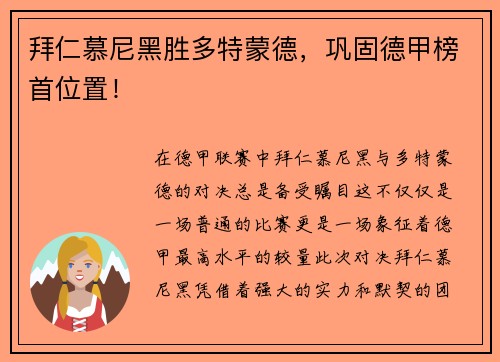 拜仁慕尼黑胜多特蒙德，巩固德甲榜首位置！