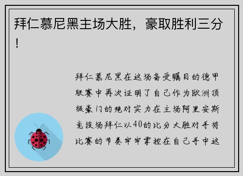 拜仁慕尼黑主场大胜，豪取胜利三分！