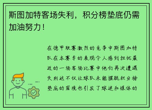 斯图加特客场失利，积分榜垫底仍需加油努力！