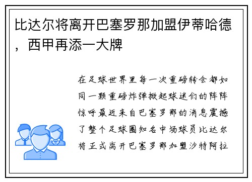 比达尔将离开巴塞罗那加盟伊蒂哈德，西甲再添一大牌