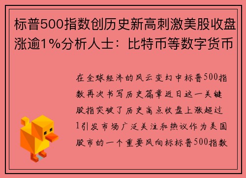 标普500指数创历史新高刺激美股收盘涨逾1%分析人士：比特币等数字货币迎来爆发
