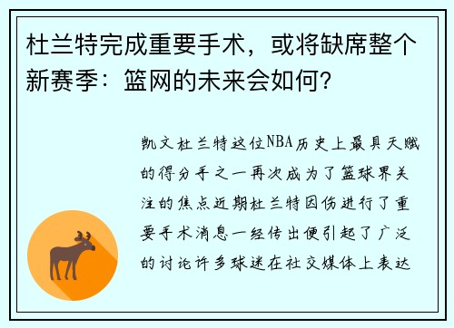 杜兰特完成重要手术，或将缺席整个新赛季：篮网的未来会如何？