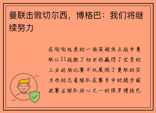 曼联击败切尔西，博格巴：我们将继续努力