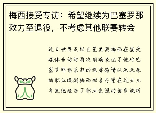 梅西接受专访：希望继续为巴塞罗那效力至退役，不考虑其他联赛转会