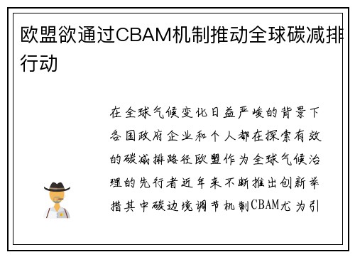 欧盟欲通过CBAM机制推动全球碳减排行动