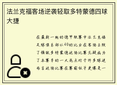 法兰克福客场逆袭轻取多特蒙德四球大捷
