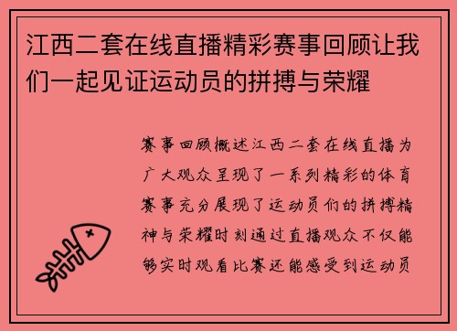 江西二套在线直播精彩赛事回顾让我们一起见证运动员的拼搏与荣耀