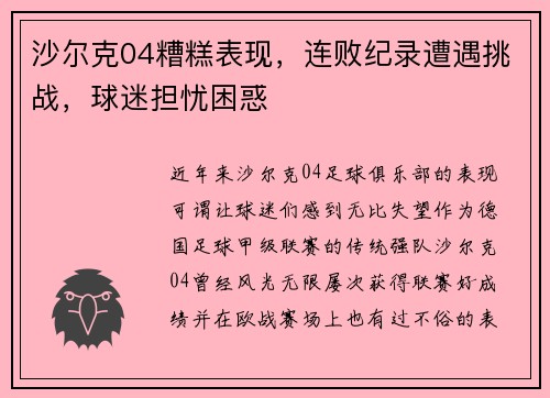 沙尔克04糟糕表现，连败纪录遭遇挑战，球迷担忧困惑