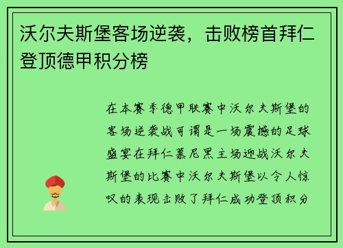 沃尔夫斯堡客场逆袭，击败榜首拜仁登顶德甲积分榜