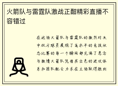 火箭队与雷霆队激战正酣精彩直播不容错过