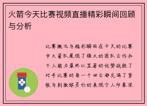 火箭今天比赛视频直播精彩瞬间回顾与分析