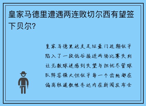 皇家马德里遭遇两连败切尔西有望签下贝尔？
