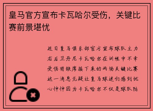 皇马官方宣布卡瓦哈尔受伤，关键比赛前景堪忧