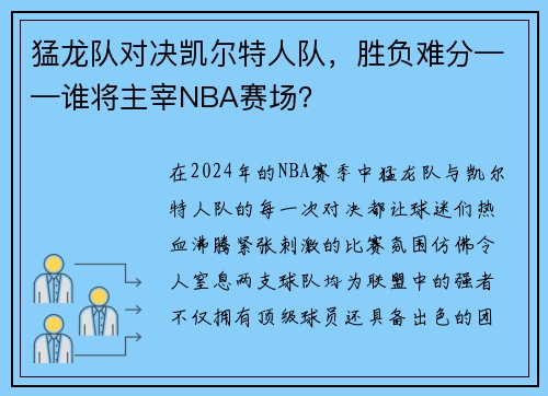 猛龙队对决凯尔特人队，胜负难分——谁将主宰NBA赛场？
