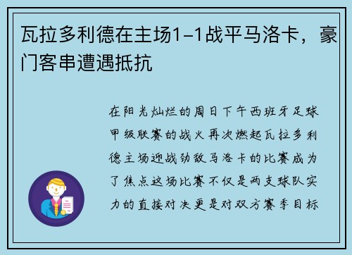 瓦拉多利德在主场1-1战平马洛卡，豪门客串遭遇抵抗